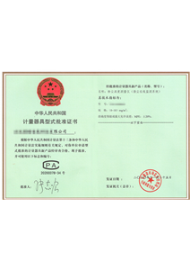 攜穩(wěn)智能計量器具型式批準